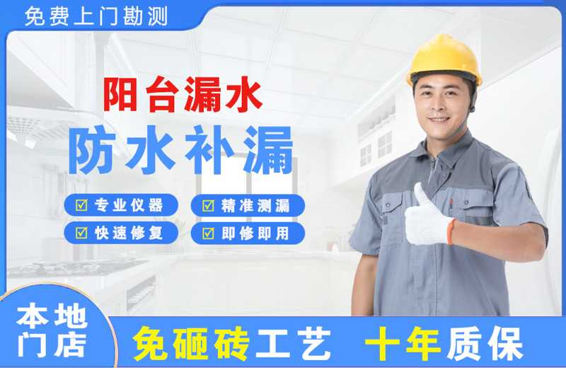 道孚阳台漏水维修