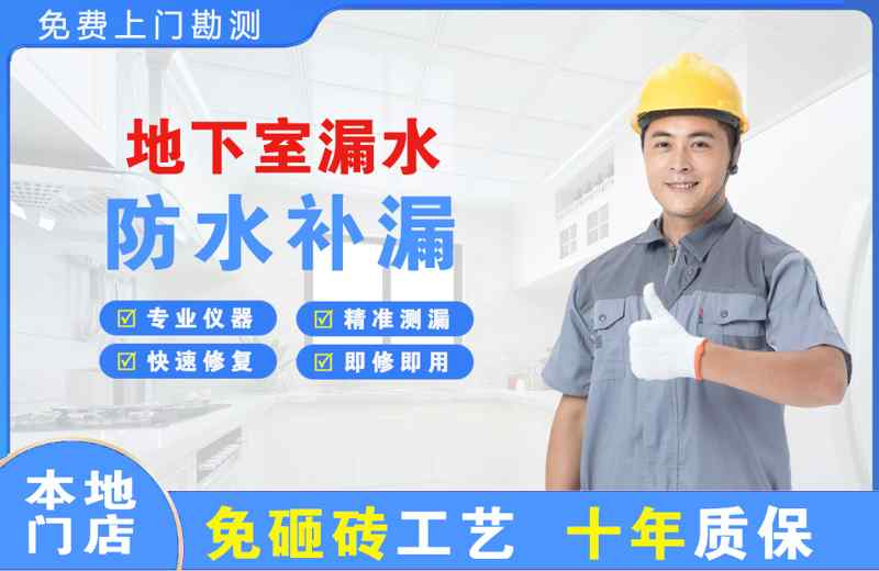 道孚地下室漏水维修