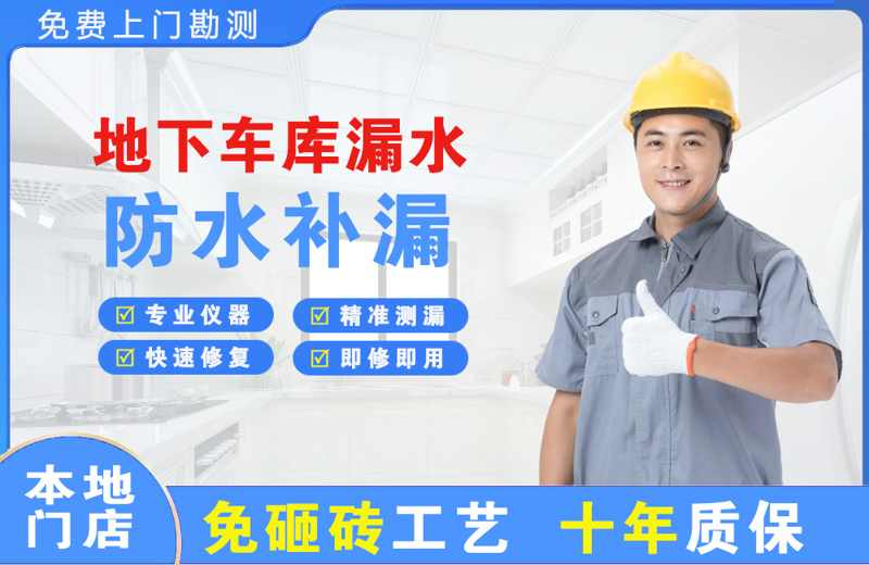 道孚地下车库漏水维修